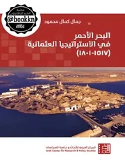 البحر الأحمر في الاستراتيجيا العثمانية 1517 1801كمال محمود & المركز