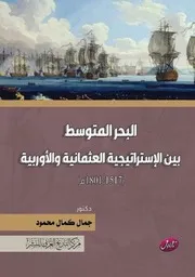 البحر المتوسط بين الإستراتيجية العثمانية والأوربية 1517 1801م