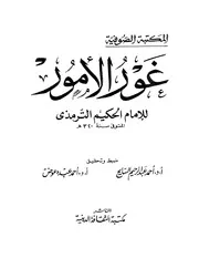 1517 كتاب غور الأمور للحكيم الترمذي
