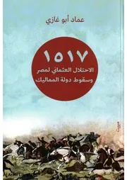 1517الاحتلال العثماني لمصر وسقوط دولة المماليك نشر