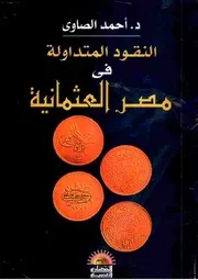 النقود المتداولة في مصر العثمانية P.d.f كتاب 1405