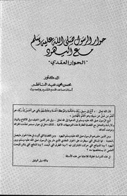 كتاب حوار الرسول صلى الله عليه و سلم مع اليهود