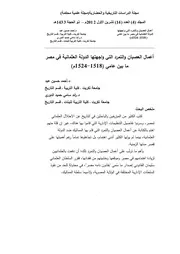 أعمال العصيان والتمرد التي واجهتها الدولة العثمانية في مصر ما بين عامي ( 1518 1524م)