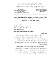 أعمال العصيان والتمرد التي واجهتها الدولة العثمانية في مصر ما بين عامي ( 1518 1524م) P.d.f كتاب 2893