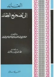 القائد إلى تصحيح العقائد المعلمي ت الألباني ط المكتب الإسلامي ط 3
