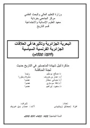 البحرية الجزائرية وثأثيرها في العلاقات الجزائرية الفرنسية السياسية 1519 1800