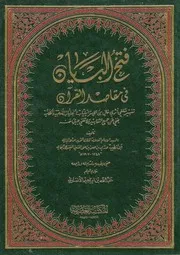1519 كتاب فتح البيان في مقاصد القرآن لمحمد صديق حسن خان القنوجي