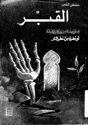 القبر إما روضة من رياض الجنة أو حفرة من حفر النار لمصطفى اللمعي