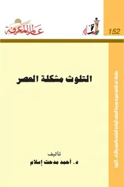 التلوث مشكلة العصر كتاب S