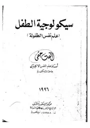 سيكلوجية علم نفس الطفل كتاب