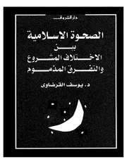 كتاب يوسف القرضاوي الصحوة الإسلامية بين الاختلاف المشروع و التفرق المذموم