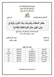 مظاهر التحالفات والصراعات ببلاد المغارب وأثرها في توازن القوى خلال الفترة ( 1520 1792م)