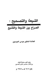 الشيعة والتصحيح الصراع بين الشيعة والتشيع الموسوي كتاب