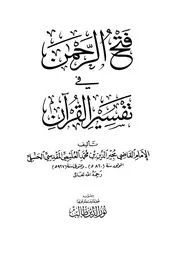 1520 كتاب فتح الرحمن في تفسير القرآن لمجير الدين العليمي الحنبلي دار النوادر