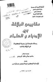 كتاب مقاييس البلاغة بين الادباء والعلماء الرسالة العلمية