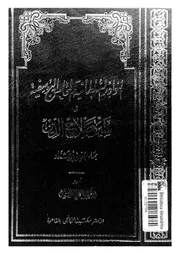النوادر السلطانية والمحاسن اليوسفية أو سيرة صلاح الدين P.d.f كتاب 1409