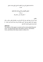 التحليل الاقتصاد الإسلامي للأزمة المالية العالمية علاوي محمد لحسن كتاب صيغة 2777