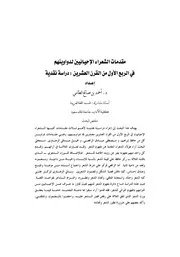 كتاب مقدمات الشعراء الاحيائيين لدواوينهم في الربع الاول من القرن العشرين دراسة نقدية بحوث