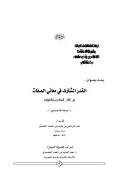 القدر المشترك في معاني الصفات بين أهل السنة ومخالفيهم