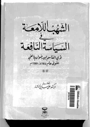 الشهب اللامعة في السياسة النافعة لأبي القاسم المالقي