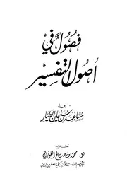 1525 كتاب فصول في أصول التفسير