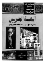 آلهة المصريين صفحات من تاريخ مصر الفرعونية والاس بدج P.d.f كتاب 1413