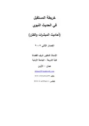 كتاب خريطة المستقبل في الحديث النبوي (المبشرات والفتن)