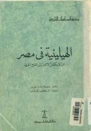 الهيلينية في مصر من الإسكندر الأكبر إلى الفتح العربي
