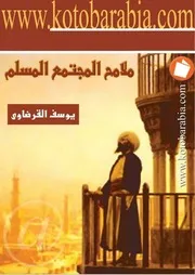 كتاب يوسف القرضاوي ملامح المجتمع المسلم نسخة مكتوبة