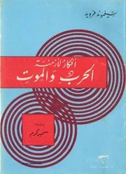 كتاب أفكار لأزمنة الحرب والموت