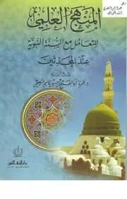 المنهج العلمي للتعامل مع السنة النبوية عند المحدثين ــ د. حمزة النعيمي كتاب