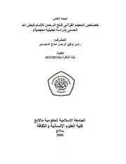 كتاب خصائص المعجم القرآن فتح الرحمن للإمام فيض الله الحسنى