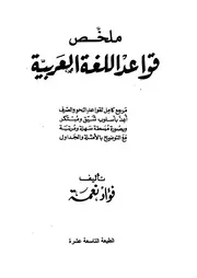كتاب ملخص قواعد اللغة العربية