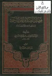 1533 كتاب فضل الصلاة على النبي ، إساعيل القاضي 282 هـ ، ت عبد الحق التركماني