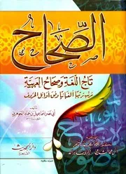 الصحاح تاج اللغة وصحاح العربية الجوهري ( ط الحديث