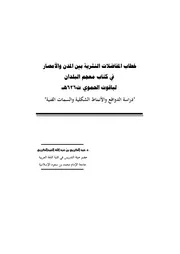 كتاب خطاب المفاضلات النثرية بين المدن والأمصار في كتاب معجم البلدان لياقوت الحموي (ت 626 هـ) دراسة ال