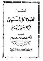 1535 كتاب فضل الصلاة على النبي للشيخ محمد بن عبد الله بن زاحم