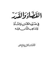 القضاء والقدر في ضوء الكتاب والسنة ومذاهب الناس فيه المحمود