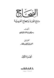 الصحاح تاج اللغة وصحاح العربية الجوهري ط دار العلم للملايين