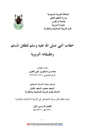 كتاب خطاب النبي صلى الله عليه وسلم للطفل المسلم وتطبيقاته التربوية