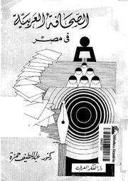 الصحافة العربية في مصر لعبداللطيف حمزة