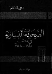 الصحافة اليسارية في مصر لرفعت السعيد