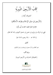 كتاب الأربعين ويليه كتاب محفوظاتى الحديثية من الأربعين النووية
