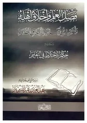 1538 كتاب فضل العلم وأخلاق أهله ويليه حكم الاختلاط في التعليم
