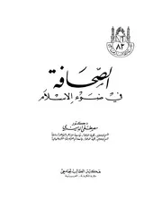 الصحافة في ضوء الإسلام مصطفى الدميري