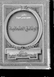 الوثائق العثمانية P.d.f كتاب 1427