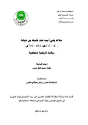 كتاب خلافة بني امية عند خليفة بني خياط ( 41 132 هـ 661 749 م ) دراسة تاريخية منهجية