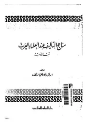 كتاب مناهج التأليف عند العلماء العرب قسم الأدب لمصطفى الشكعه