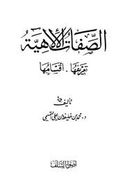 الصفات الإلهية التميمي ط أضواء السلف كتاب