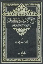 كتاب مناهج الصرفيين ومذاهبهم